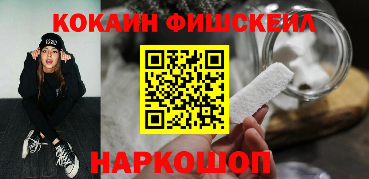 Cocaine FishScale Саяногорск