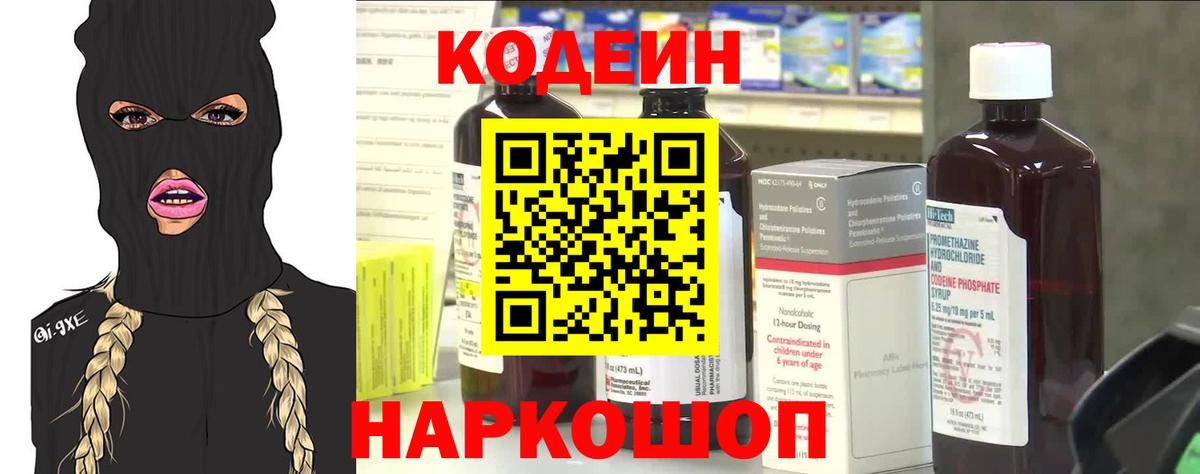 Кодеиновый сироп Lean Purple Drank  Вход с VPN  Саяногорск 